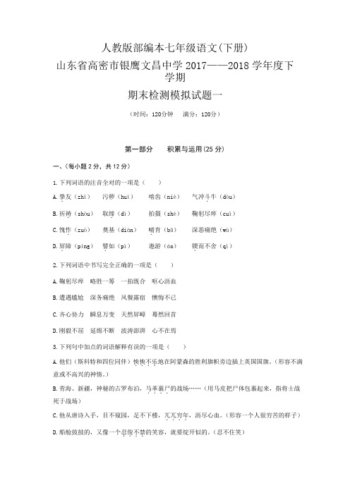 2017—2018学年度山东省高密市银鹰文昌中学下学期七年级期末考试模拟试题一