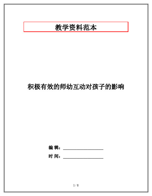 积极有效的师幼互动对孩子的影响