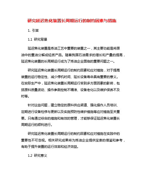 研究延迟焦化装置长周期运行的制约因素与措施