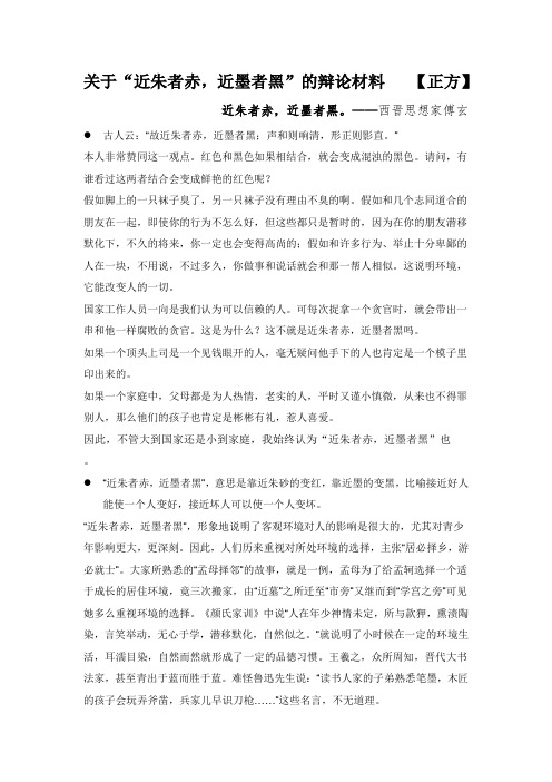 近朱者赤-近墨者黑--辩论(正方)-从百度上搜集的辩论材料精品名师资料