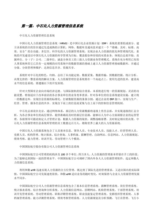 中石化人力资源管理信息系统[推荐五篇][修改版]