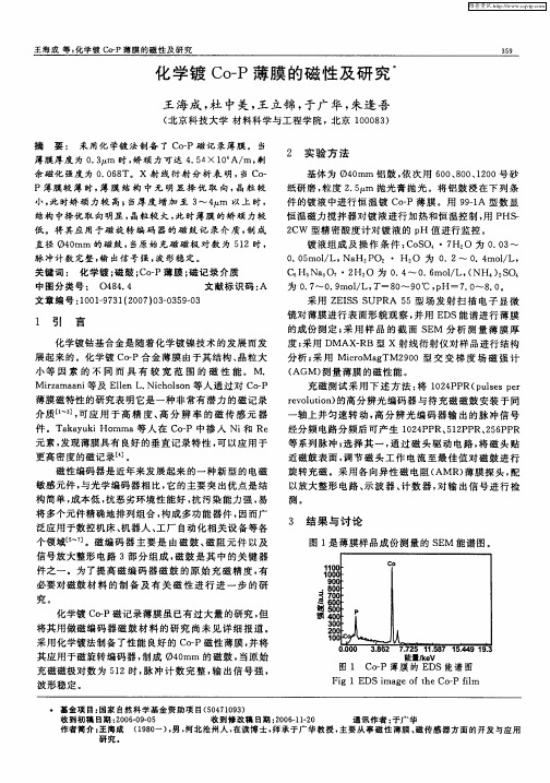 化学镀Co-P薄膜的磁性及研究