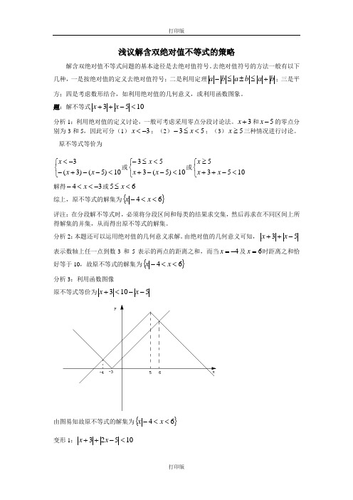 人教版数学高二备课资料含绝对值不等式的解法