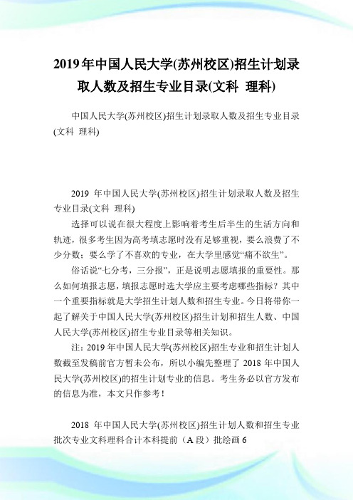 中国人民大学(苏州校区)招生计划录取人数及招生专业目录(文科 理科).doc