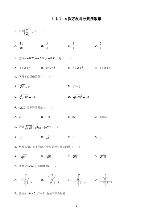 人教A版(2019)高中数学必修第一册4.1.1n次方根与分数指数幂课时训练