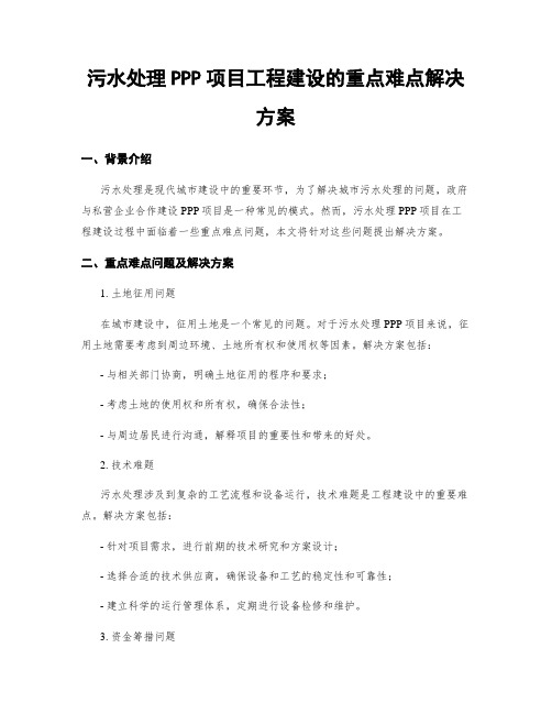 污水处理PPP项目工程建设的重点难点解决方案