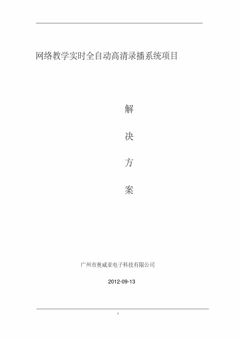 教育视频全自动高清录播系统解决方案