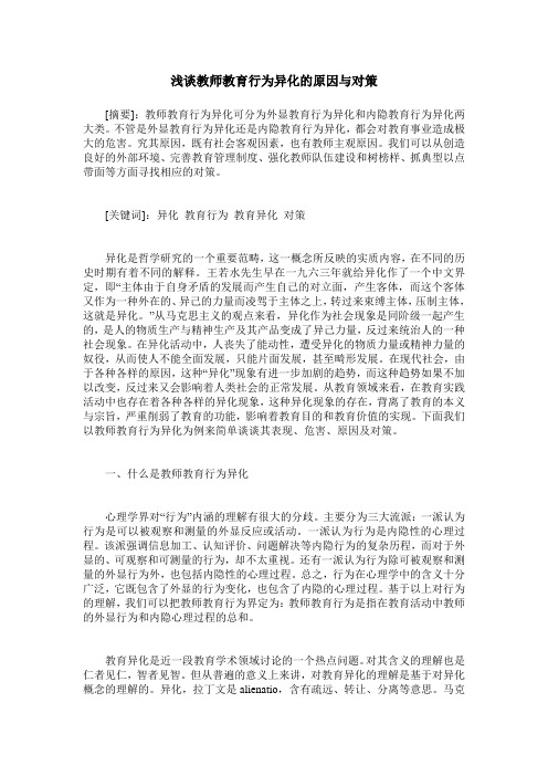 浅谈教师教育行为异化的原因与对策