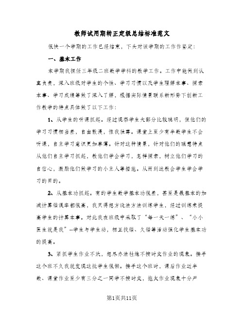 教师试用期转正定级总结标准范文(五篇)