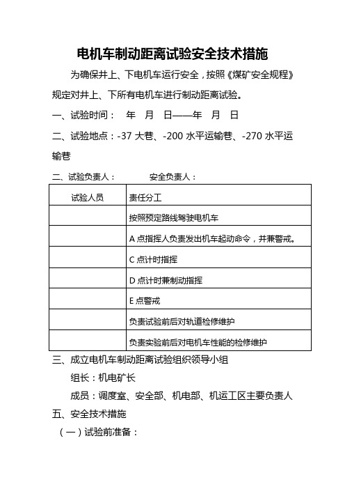 电机车制动距离试验安全技术措施