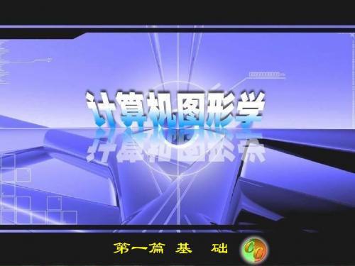 第3章 计算机图形学