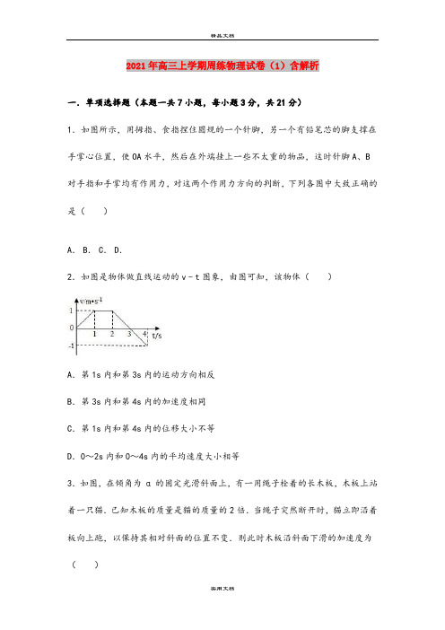 2021年高三上学期周练物理试卷(1)含解析