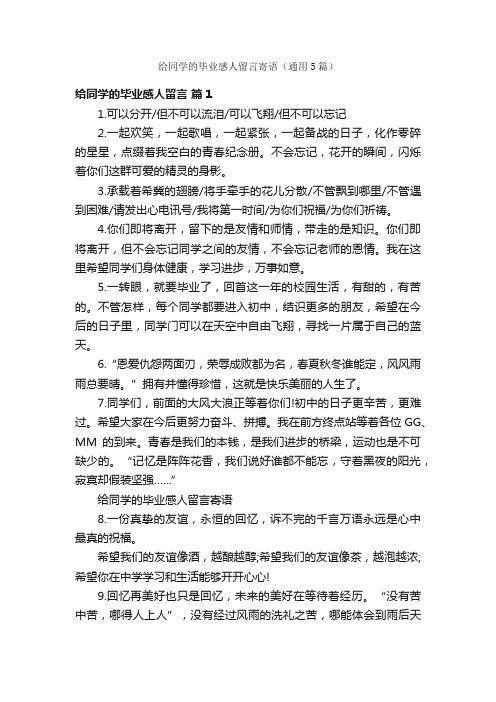 给同学的毕业感人留言寄语（通用5篇）