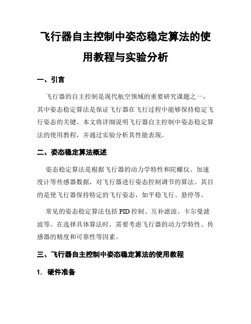 飞行器自主控制中姿态稳定算法的使用教程与实验分析