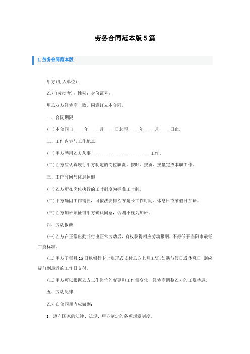 劳务合同范本通用版5篇