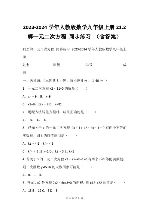 2023-2024学年人教版数学九年级上册21.2解一元二次方程 同步练习 (含答案)