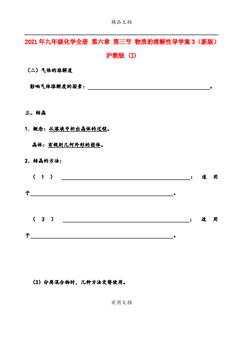 2021年九年级化学全册 第六章 第三节 物质的溶解性导学案3(新版)沪教版 (I)