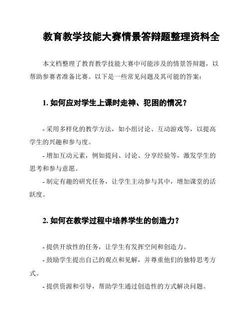 教育教学技能大赛情景答辩题整理资料全