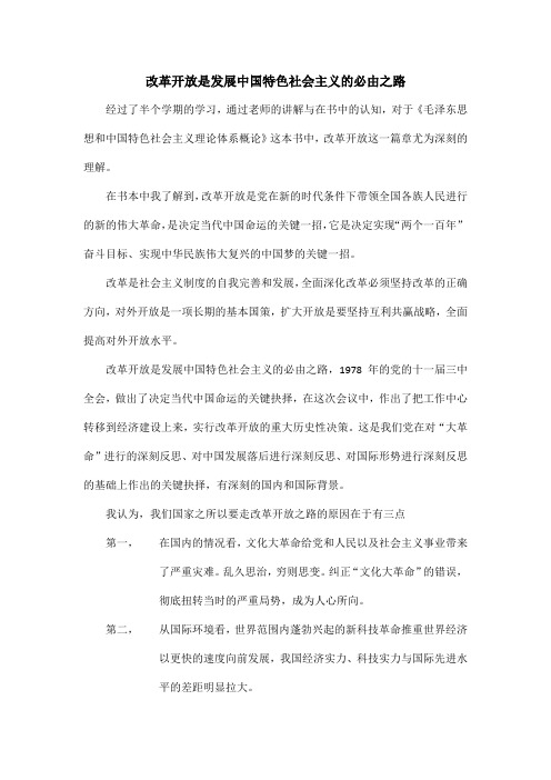 改革开放是发展中国特色社会主义的必由之路