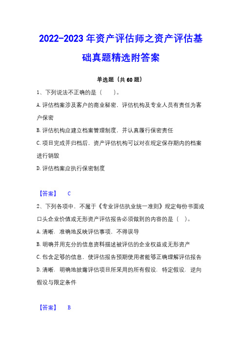 2022-2023年资产评估师之资产评估基础真题精选附答案