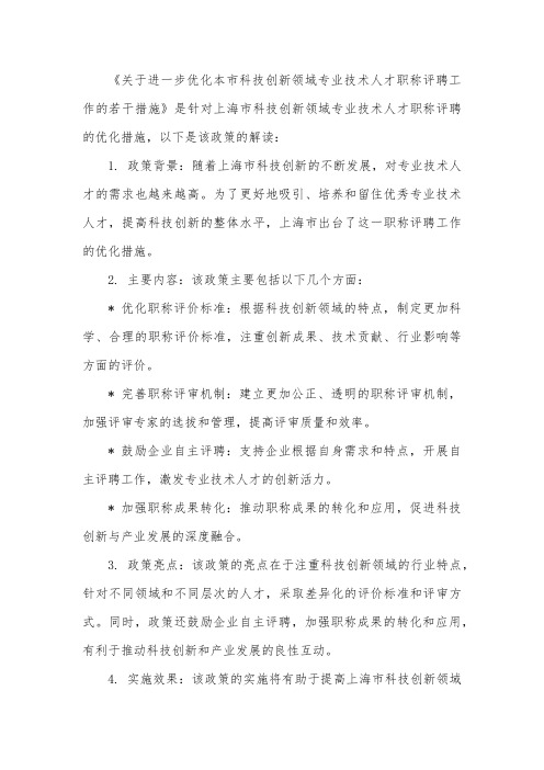 《关于进一步优化本市科技创新领域专业技术人才职称评聘工作的若干措施》 解读