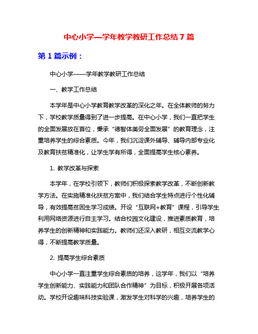 中心小学—学年教学教研工作总结7篇