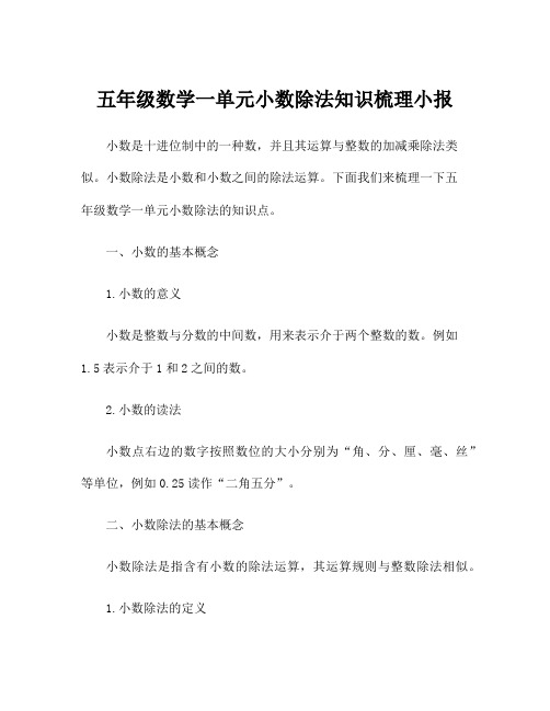 五年级数学一单元小数除法知识梳理小报