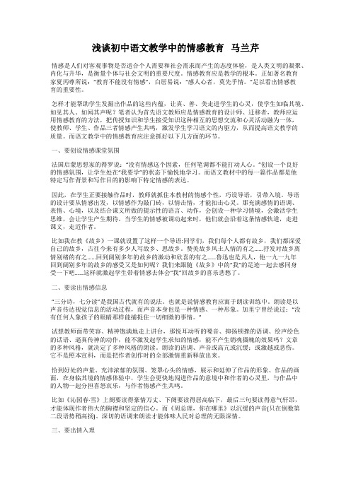 浅谈初中语文教学中的情感教育   马兰芹