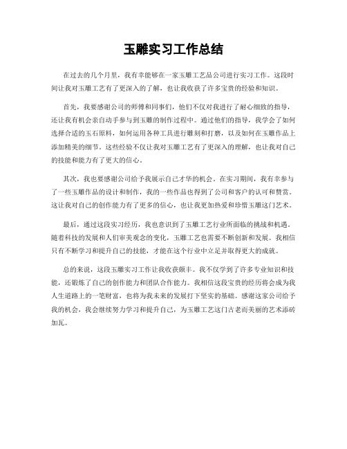 玉雕实习工作总结