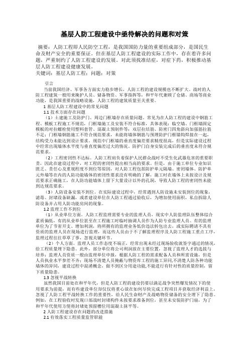 基层人防工程建设中亟待解决的问题和对策