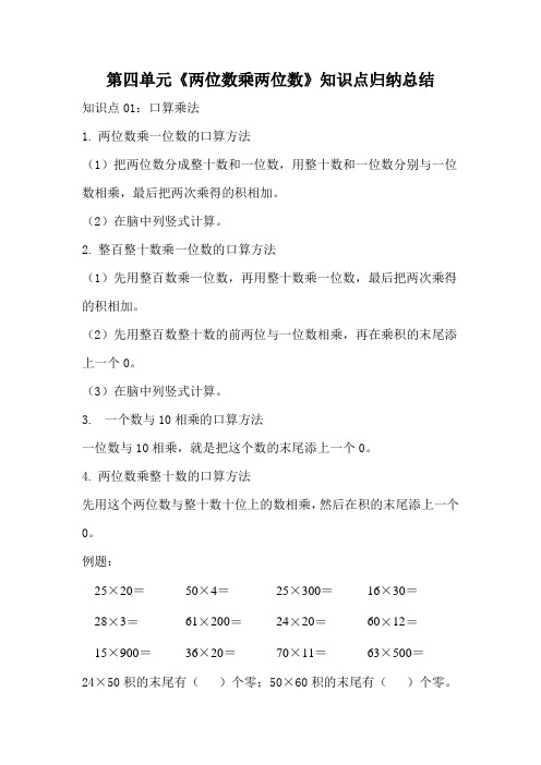 人教版小学三年级数学下册第四单元《两位数乘两位数》知识点归纳总结