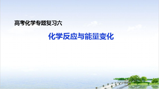 广西中小学空中课堂高考二轮复习化学反应与能量变化22张