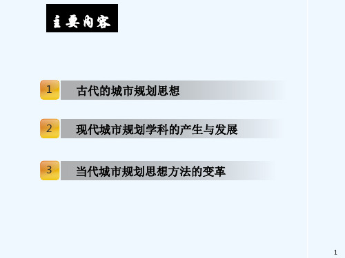 第2章城市规划学科的产生和发展