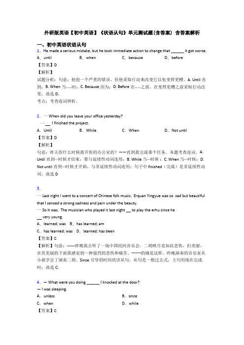 外研版英语【初中英语】《状语从句》单元测试题(含答案) 含答案解析