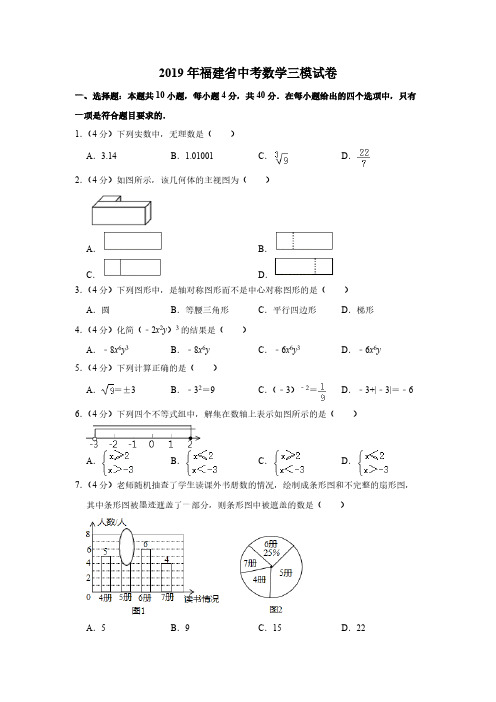 2019年福建省中考数学三模试卷(含答案和解析)