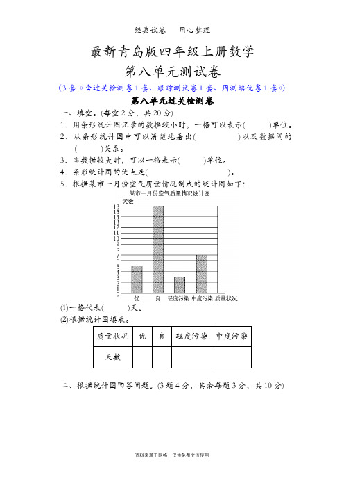 最新青岛版四年级上册数学第八单元测试卷(新校服——条形统计图