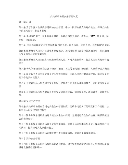 公共娱乐场所安全管理制度