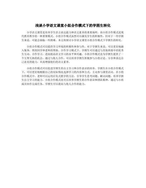 浅谈小学语文课堂小组合作模式下的学困生转化