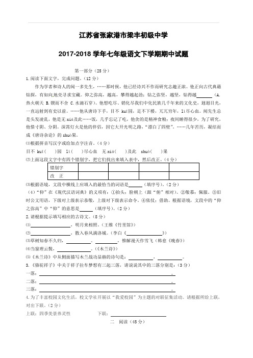 江苏省张家港市梁丰初级中学2017_2018学年七年级语文下学期期中试题新人教版(附答案)