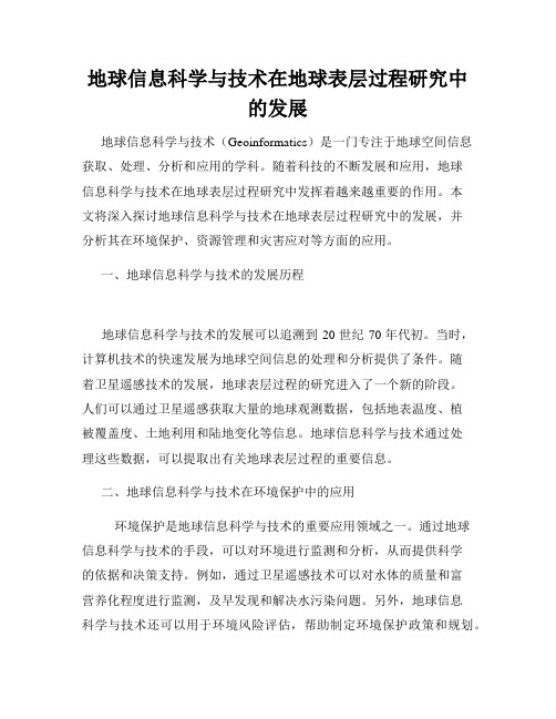 地球信息科学与技术在地球表层过程研究中的发展
