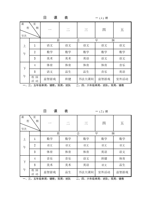 日课表一(1)班