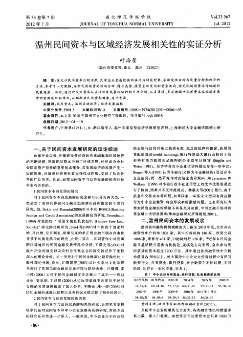 温州民间资本与区域经济发展相关性的实证分析