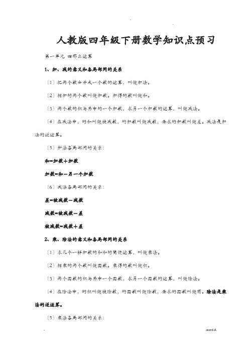 人教版四年级下册数学知识点预习