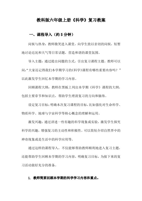 教科版六年级上册《科学》复习教案