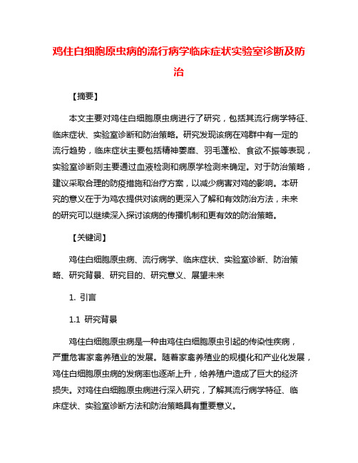 鸡住白细胞原虫病的流行病学临床症状实验室诊断及防治