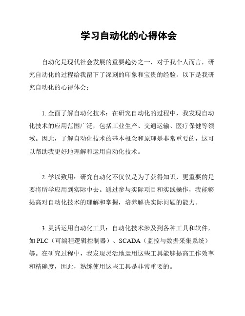 学习自动化的心得体会