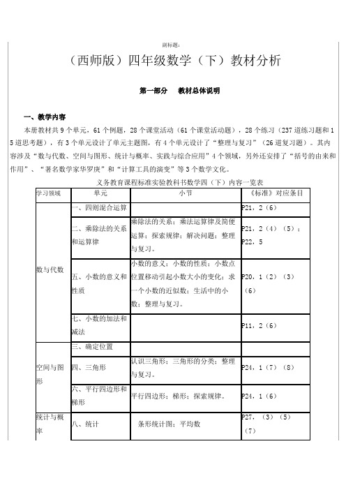 (西师版)四年级数学(下)教材分析