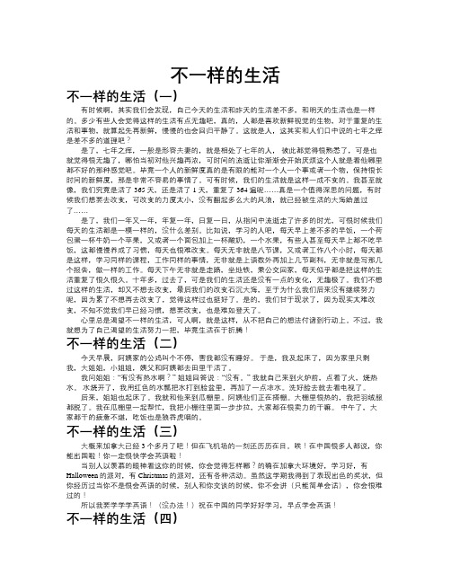 不一样的生活作文共九篇