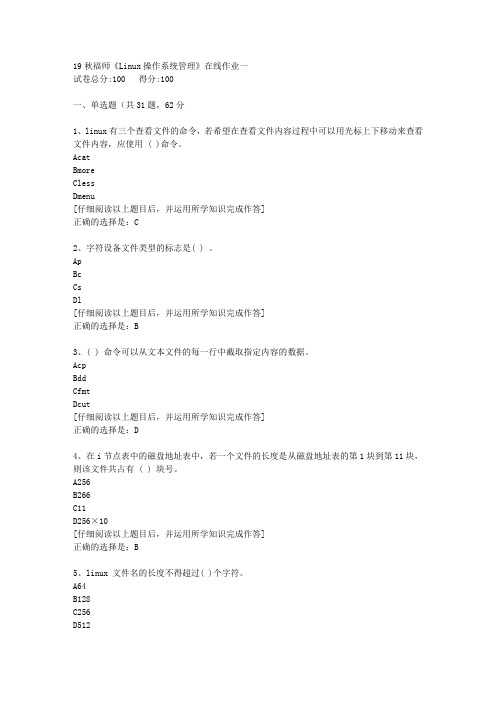 【奥鹏】2019秋福师《Linux操作系统管理》在线作业一[4]答案