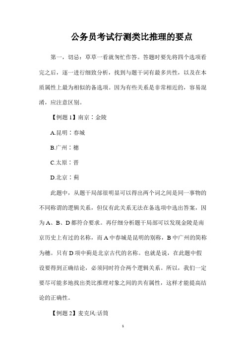 最新整理公务员考试行测类比推理的要点